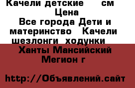 Качели детские 215 см. DONDOLANDIA › Цена ­ 11 750 - Все города Дети и материнство » Качели, шезлонги, ходунки   . Ханты-Мансийский,Мегион г.